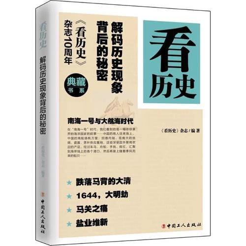 看历史：解码历史现象背后的秘密[PDF]