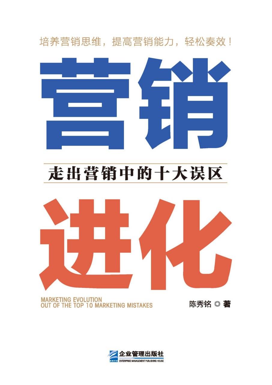 营销进化：走出营销中的十大误区 [﻿经济管理] [pdf+全格式]