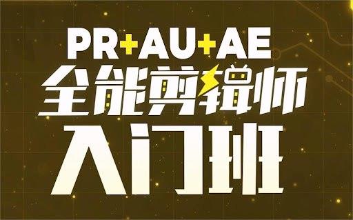 B站精品课《GenJi是真想教会你:PR+AU+AE全能剪辑师入门班》[10.3GB]