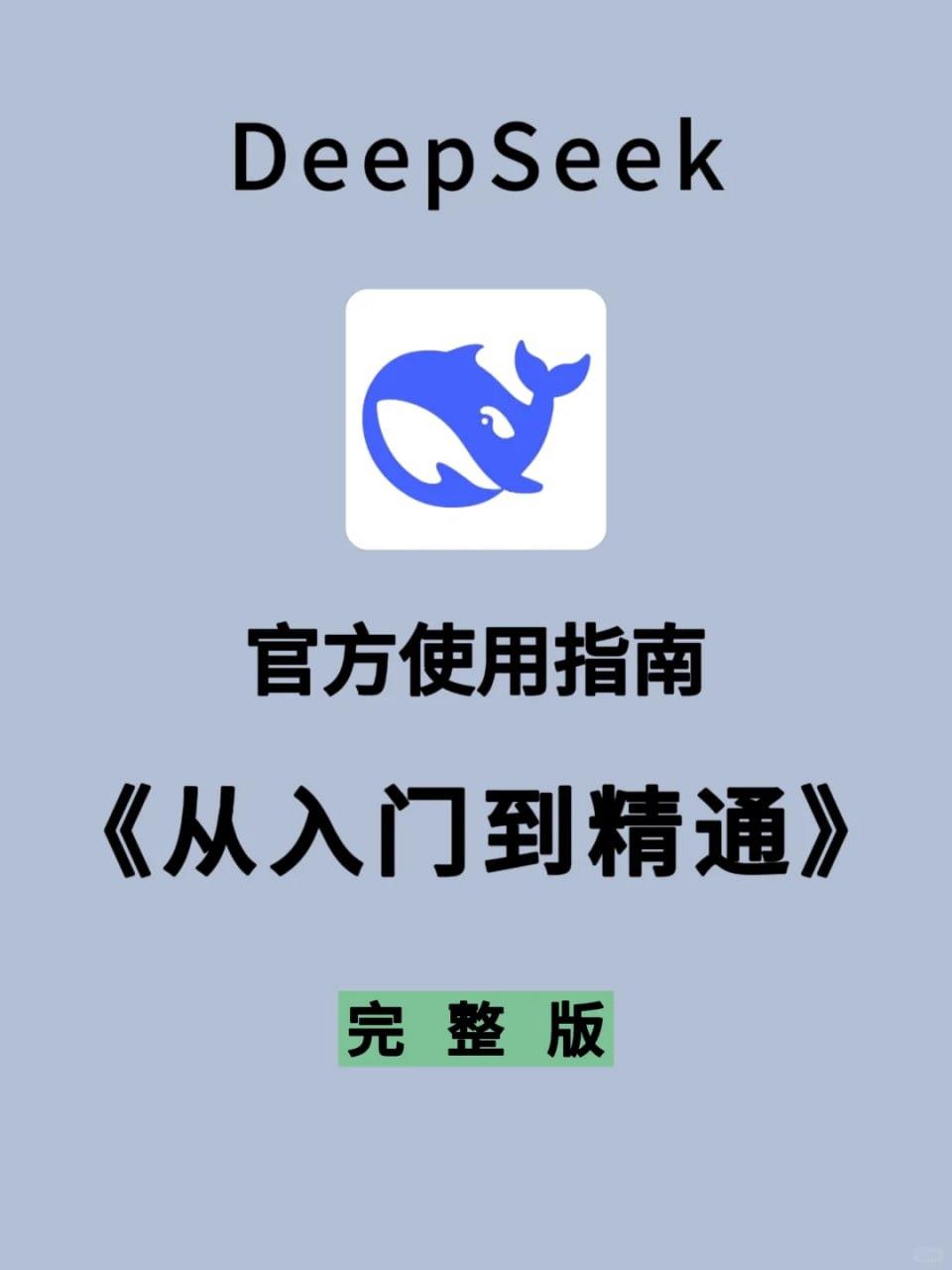 DeepSeek  15天指导手册