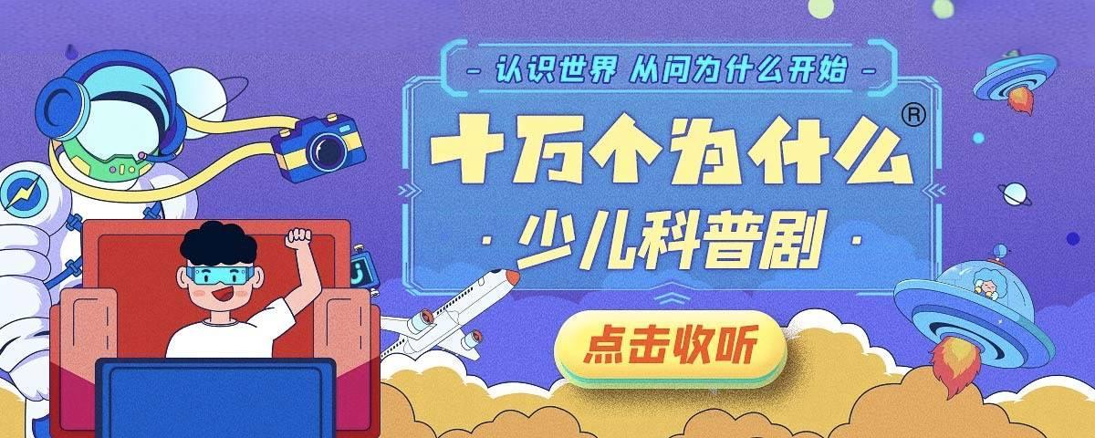 少儿科普广播剧《十万个为什么 (1-10季) 》[759MB]