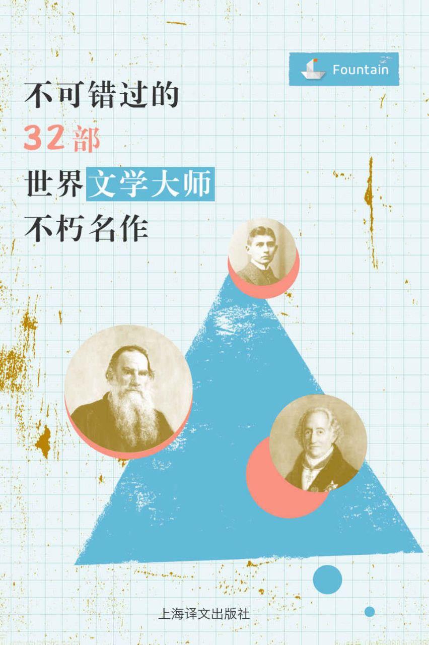 《不可错过的32部世界文学大师不朽名作》[套装共32册][379MB]