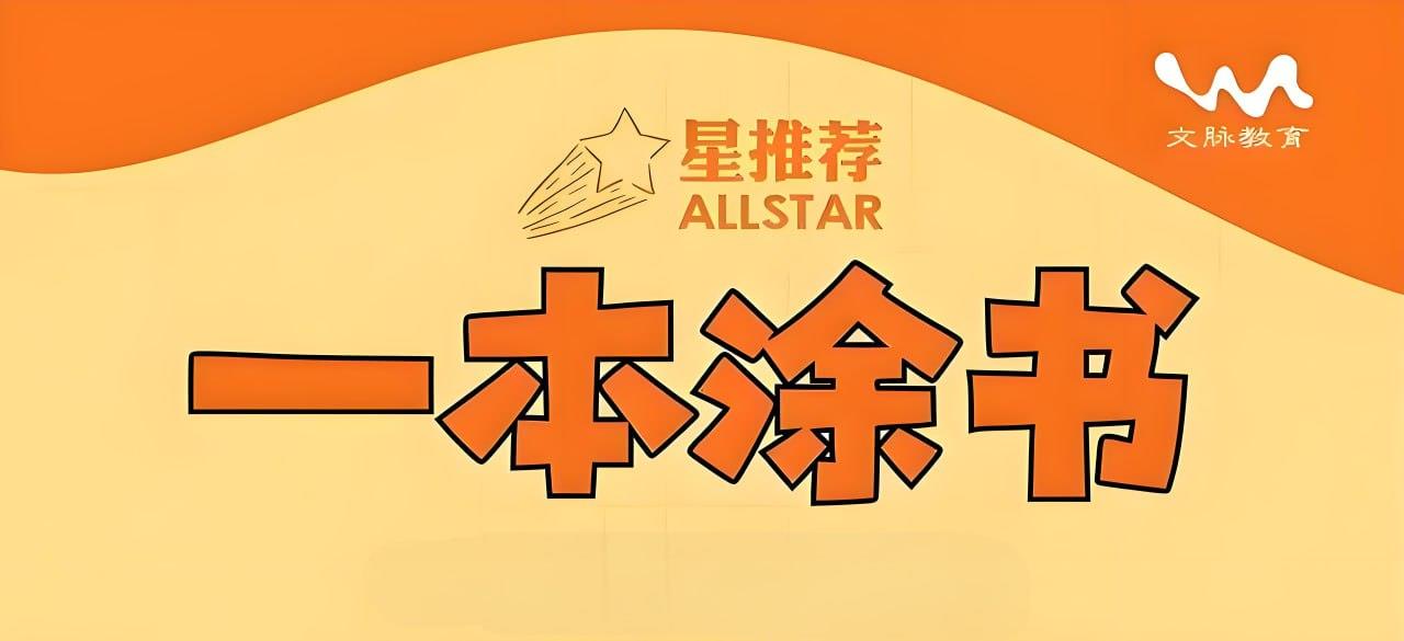 文脉教育《All Star 星推荐·一本涂书 (初高中全科) 》[10.4GB]