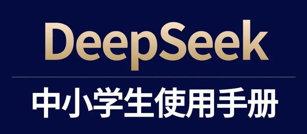 少年商学院《DeepSeek中小学生使用手册》[7.8MB]