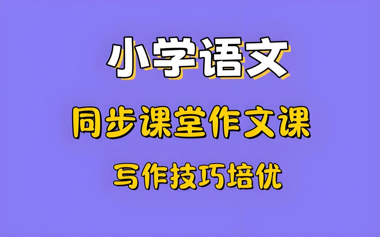 少年得到《小学新教材作文通关》[1.9GB]