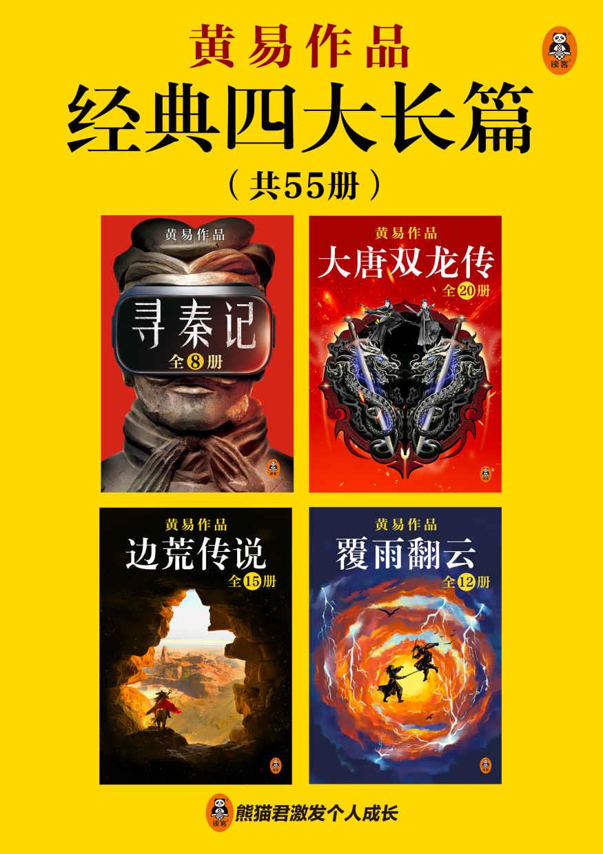 《黄易经典四大长篇》[全55册][136MB]