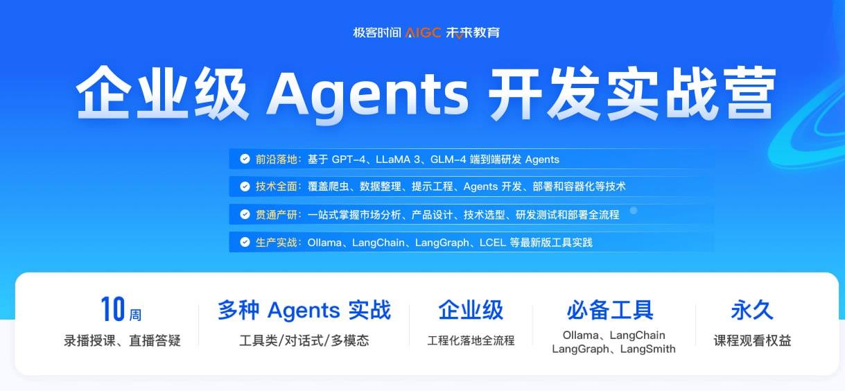 JK-企业级Agents开发实战营第1期(极客)[7.94 GB]