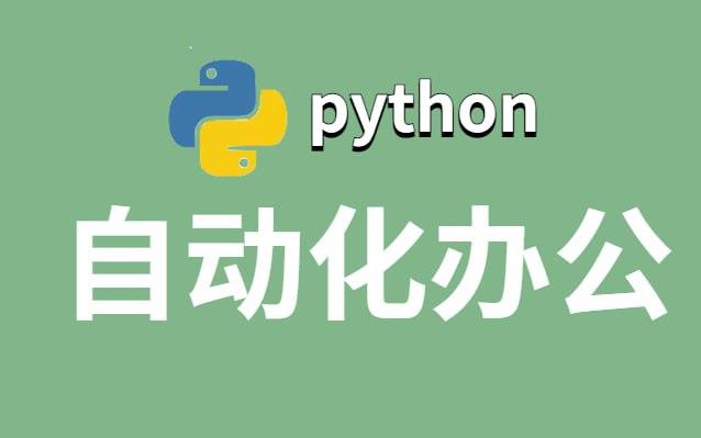 有霸夫《Python自动化办公和游戏》[2.9GB]