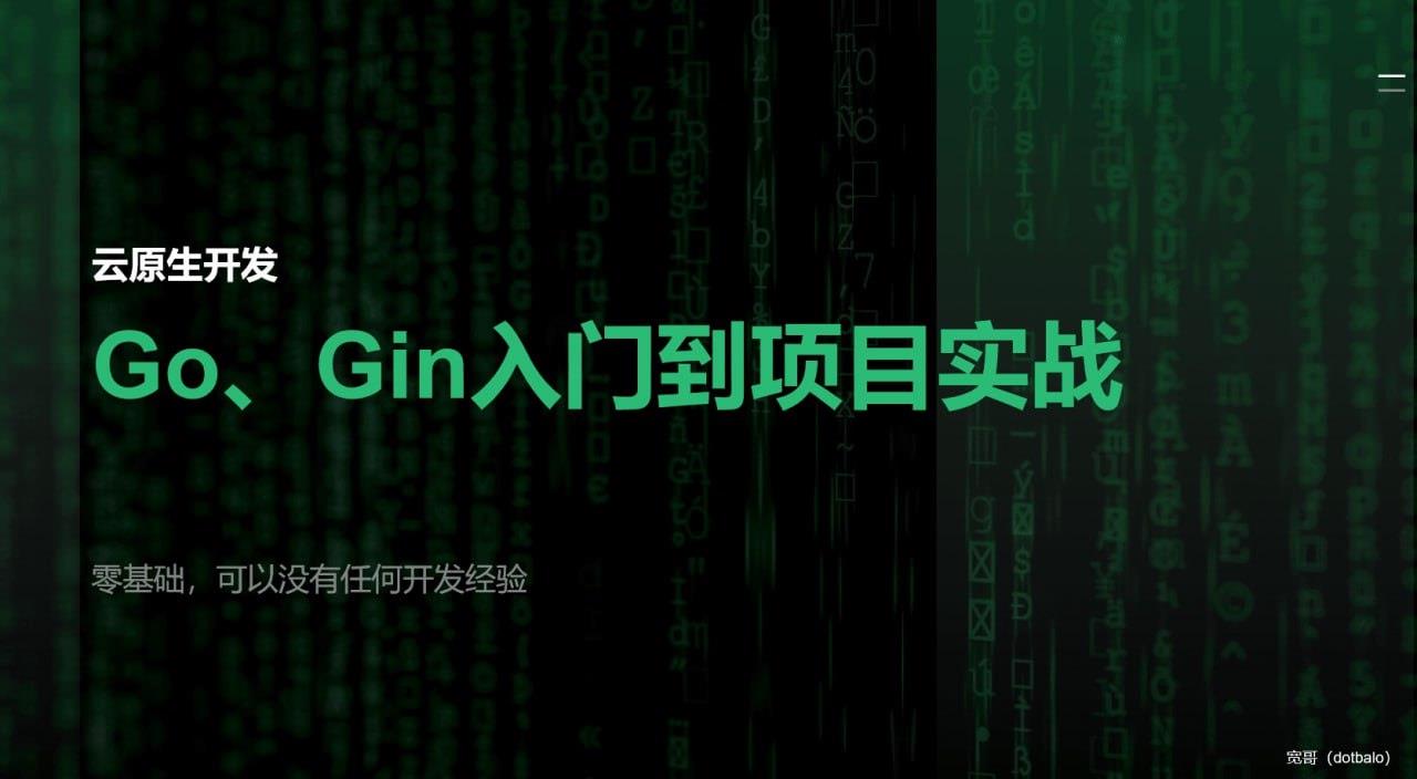 51CTO-宽哥【云原生开发】Go和Gin入门到脚手架项目实战[3.43 GB]