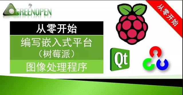 嵌入式-51CTO-从零开始的嵌入式图像处理(PI+QT+OpenCV)实战演练视频课程[929.12 MB]