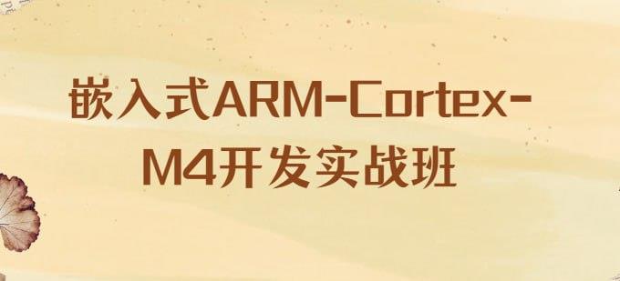 信盈达-李松-嵌入式ARM-Cortex-M4开发实战班[7.99 GB]