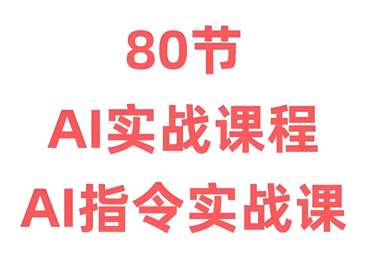 六叔《AI指令实战课》[6.7GB]