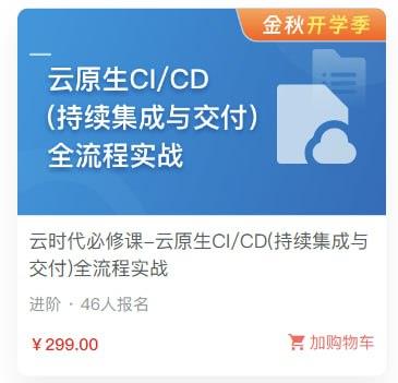 慕课实战-云时代必修课-云原生CI、CD(持续集成与交付)全流程实战[2.48 GB]