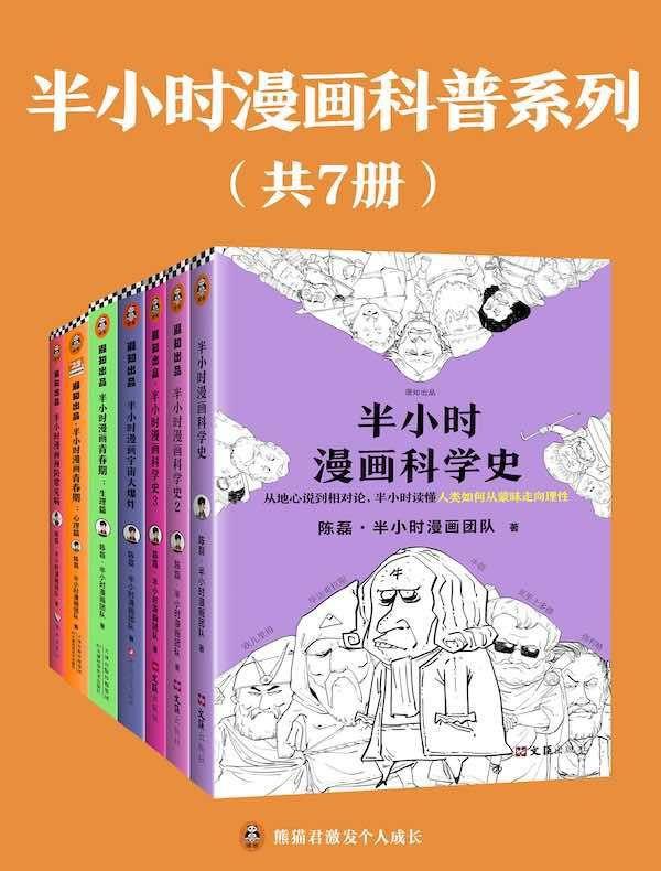 《半小时漫画科普系列》[共7册][813MB]