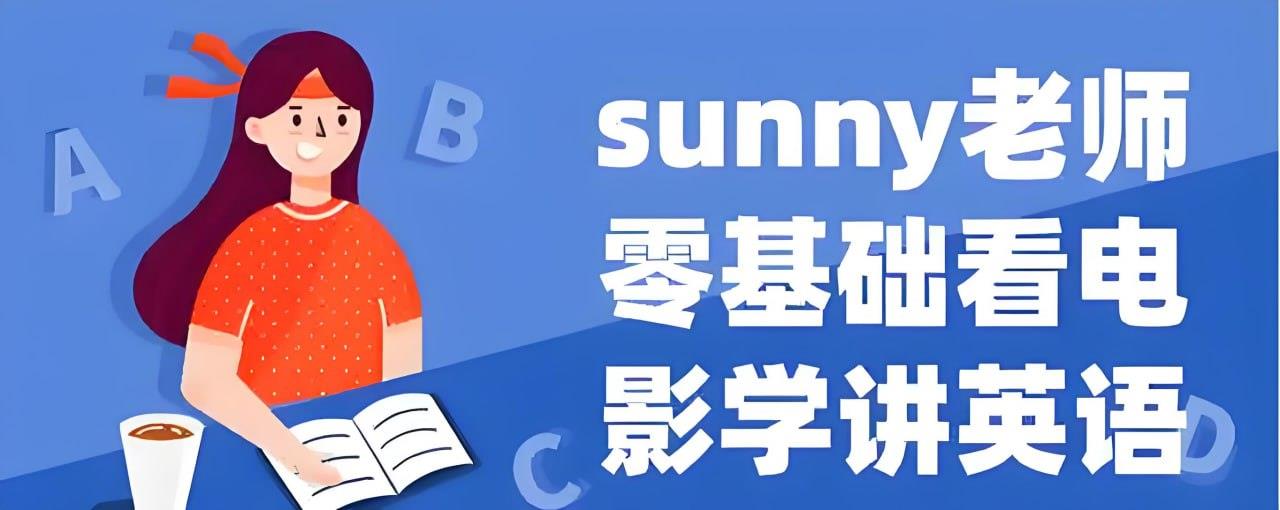 Sunny老师讲英语《看电影学零基础英语 (四维系统课) 》[5GB]