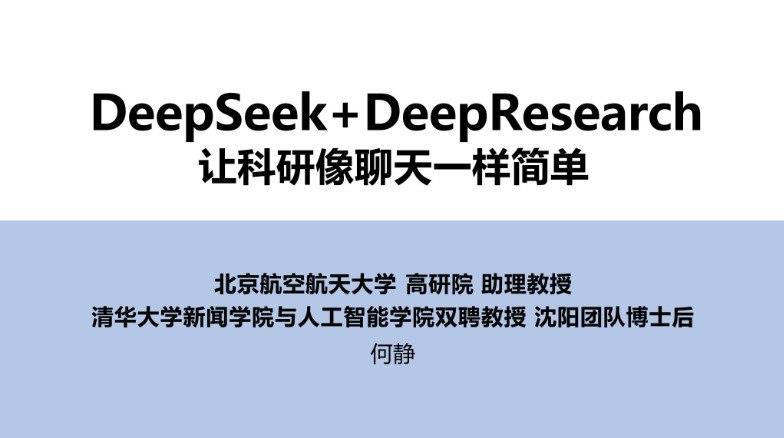 【清华大学第四弹】DeepSeek+DeepResearch:让科研像聊天一样简单.pdf[5.4M]