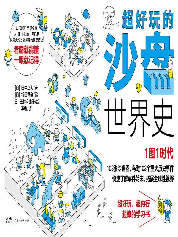 《超好玩的沙盘世界史》如看漫画一般学习历史[177.5MB]