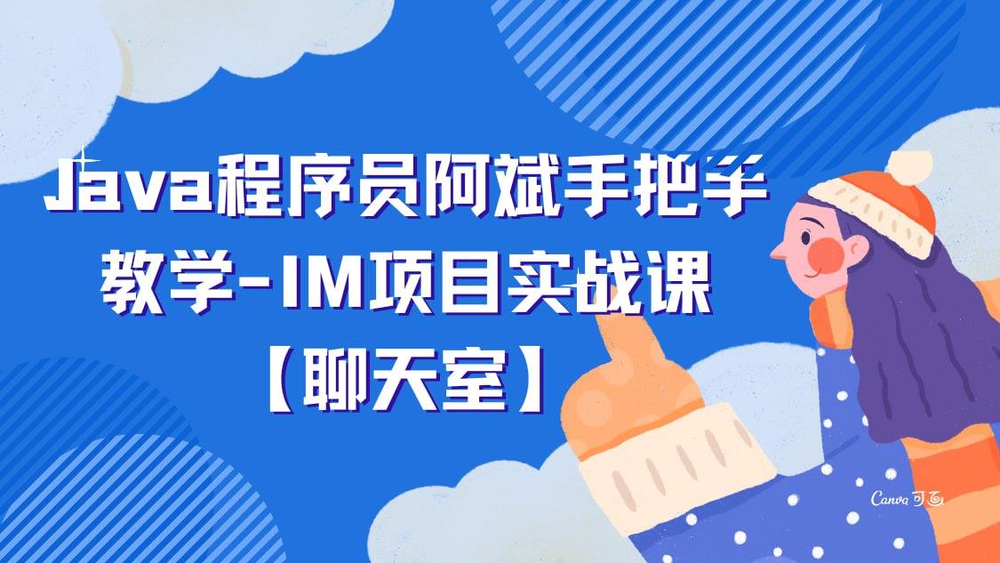 Java程序员阿斌手把手教学-IM项目实战课【聊天室】[6.82 GB]