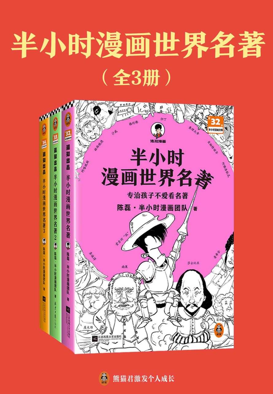 《半小时漫画世界名著》[全三册][1.2GB]