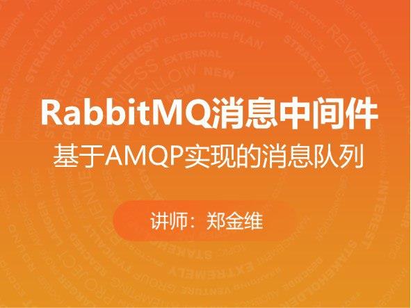 msb-消息中间件-RabbitMQ实战[2.5 GB]