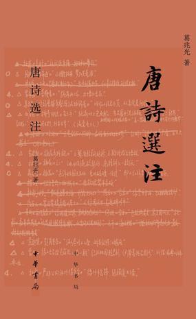 唐诗选注 [﻿小说文学] [pdf+全格式][NG]