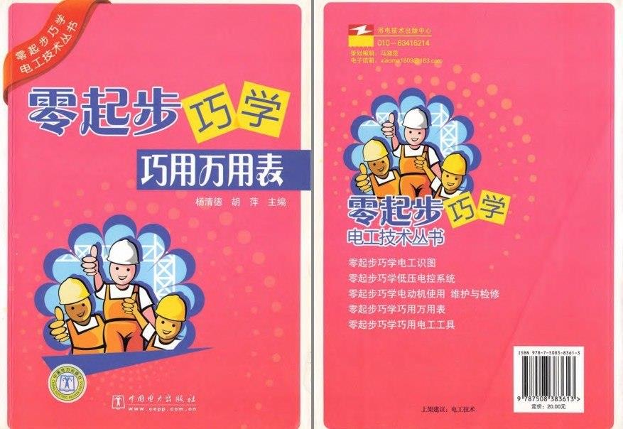 《零起步巧学巧用万用表》电子爱好者必备[pdf][N]