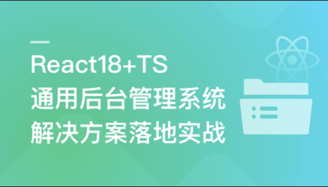 React18+TS 通用后台管理系统解决方案落地实战[9.53 GB]