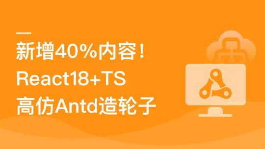 TS+ React18高仿AntD从零到一打造组件库[6.98 GB]