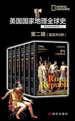 《美国国家地理全球史第二辑》套装共6册 美国国家地理学会[epub][N]