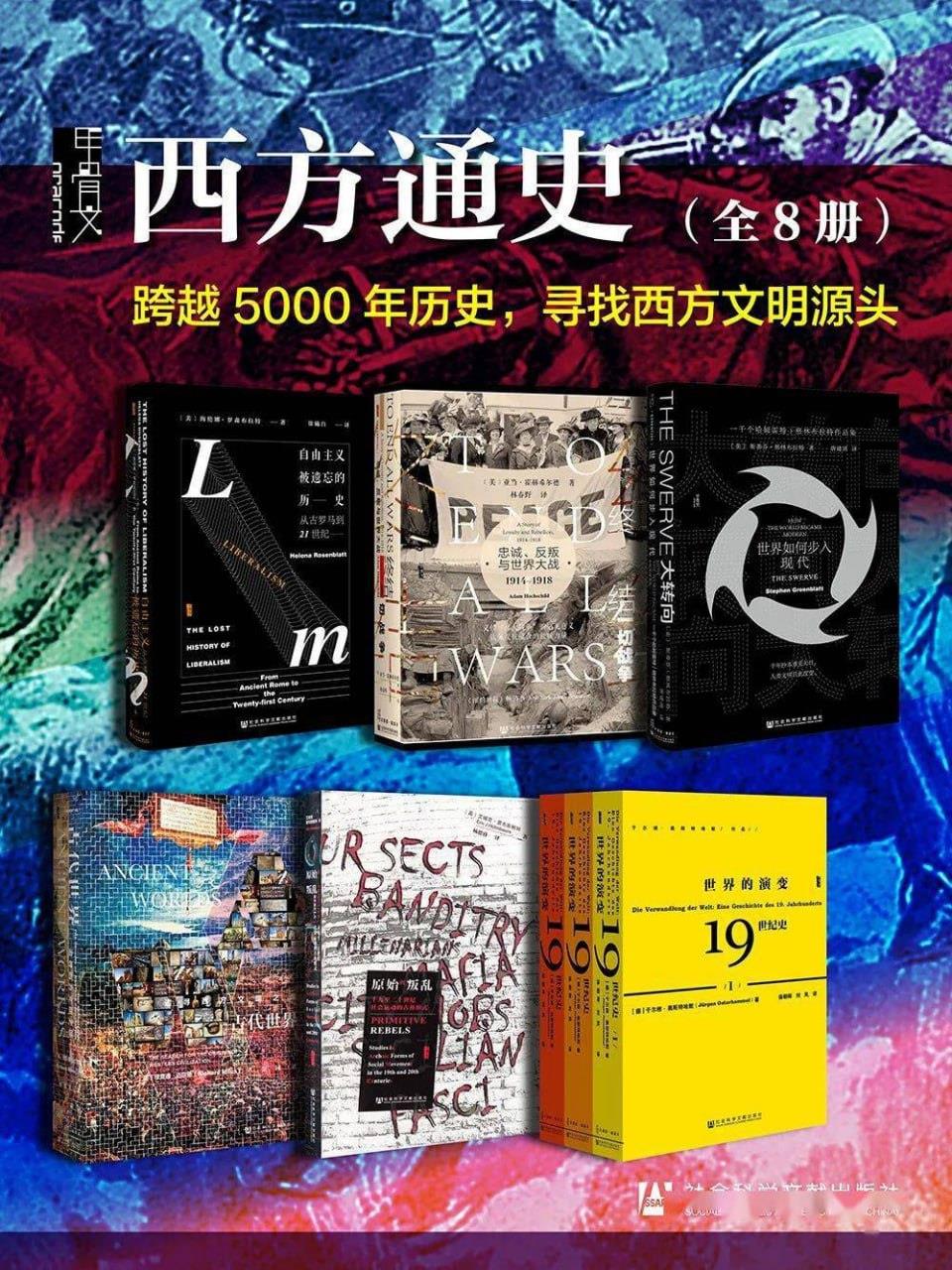 《甲骨文·西方通史》[全8册][110.8MB]