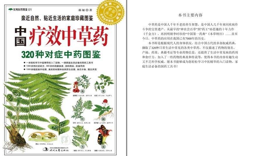 《中国疗效中草药:320种对症中药图鉴 》实用自然图鉴[pdf][N]