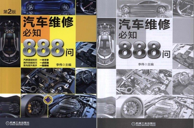 《汽车维修必知888问》第2版 理工男最爱[pdf][N]