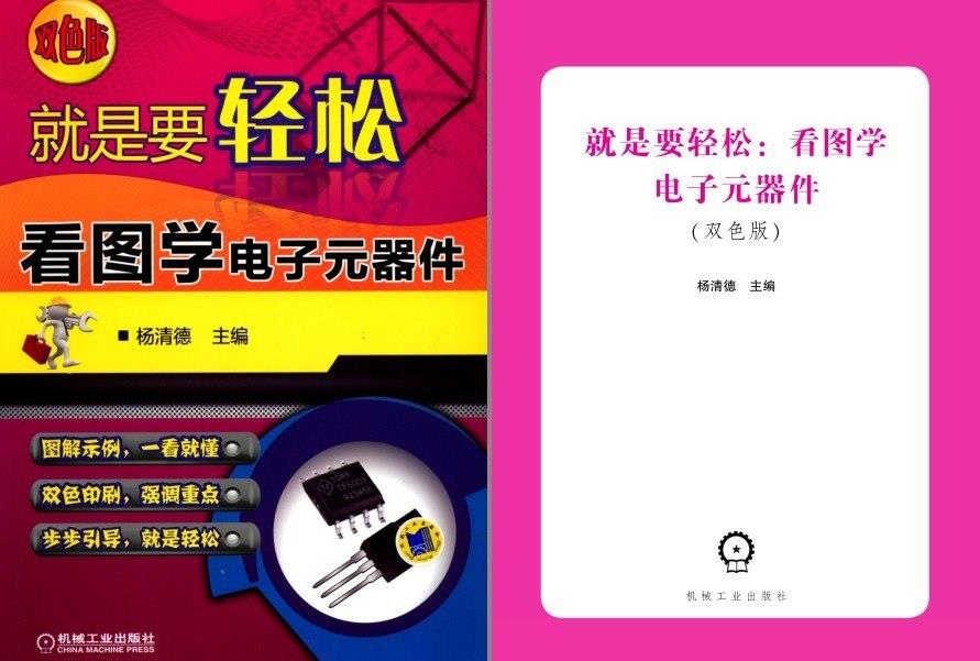 《就是要轻松:看图学电子元器件》理工男最爱[pdf][N]