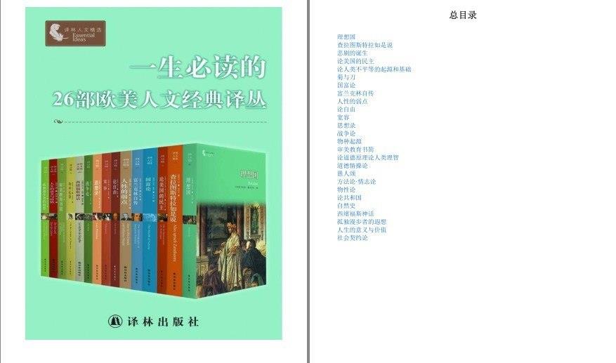 《一生必读的26部欧美人文经典译丛》套装26册 读经典[pdf][N]