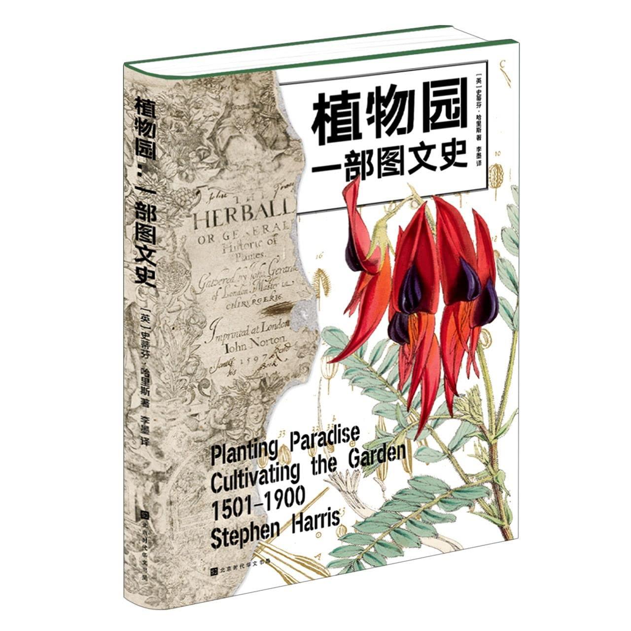 《植物园:一部图文史》详述植物园四百年的魅力与传奇[31.7MB]