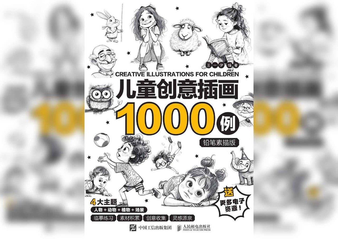 儿童创意插画1000例 铅笔素描版王一伊.pdf[153MB]