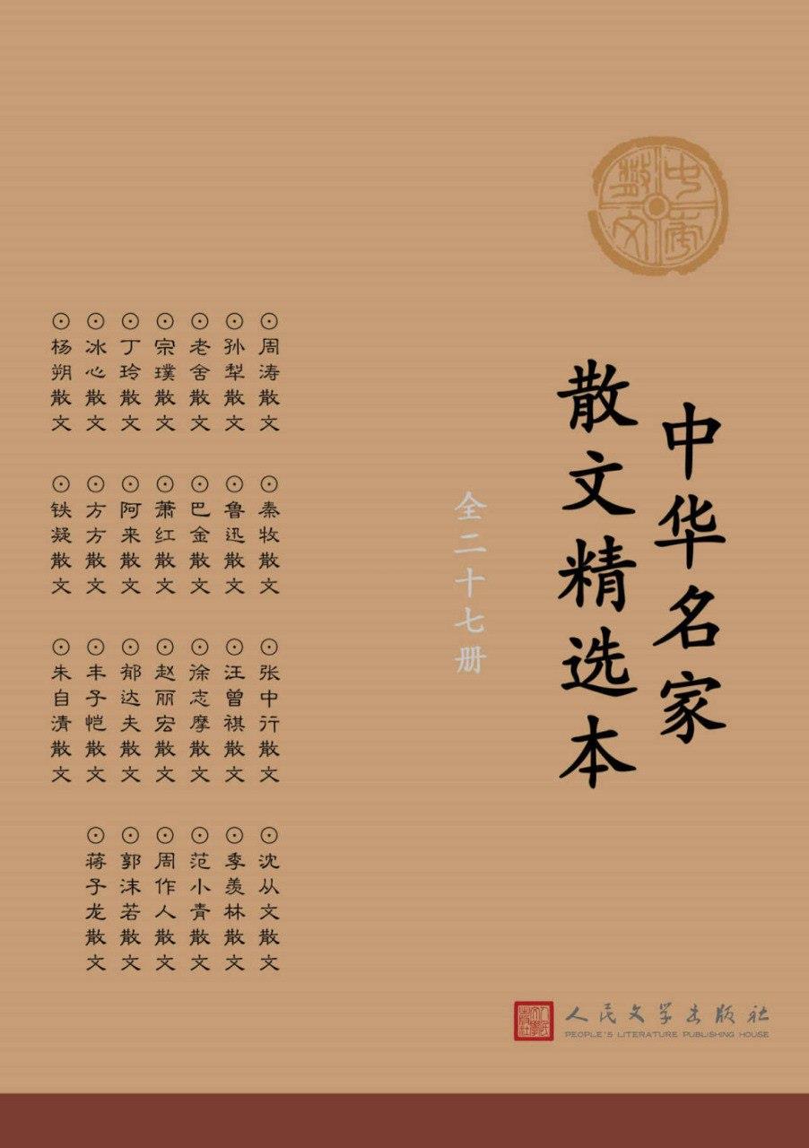 中华名家散文精选本:全27册[79.61MB]