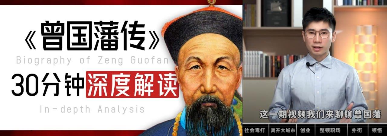 曾国藩是千古圣人，还是“历史流量偶像”？12000字深度解析，他的一生到底如何评价？[179MB]