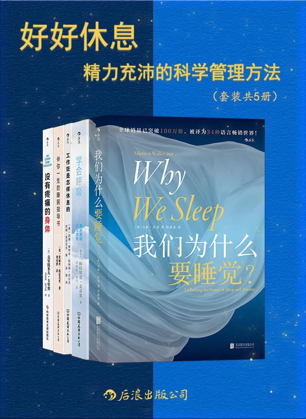 《好好休息:精力充沛的科学管理方法》[套装共5册][184.3MB]