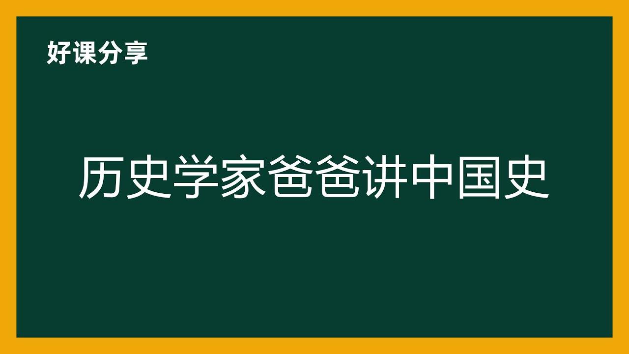 新亚人文学院《历史学家爸爸讲中国史》[1.4GB]