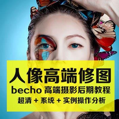 Becho高端商业摄影人像后期精修教程[43.3GB]