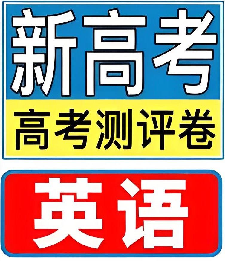 金考卷《2025新高考百校联盟测评卷·英语》[153MB]