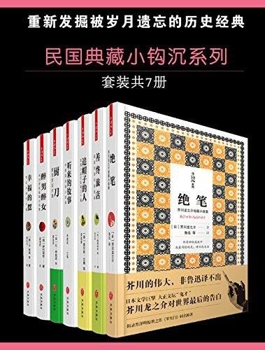 《民国典藏小钩沉系列》套装7册 重新发掘被岁月遗忘的历史经典[epub][N]