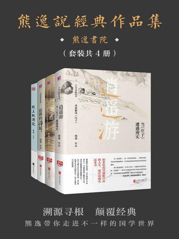 《熊逸说经典作品集》套装共4册[epub][N]