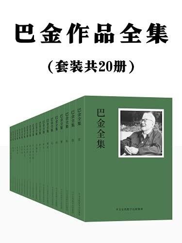 《巴金作品全集》套装共20册[epub][4.5MB]