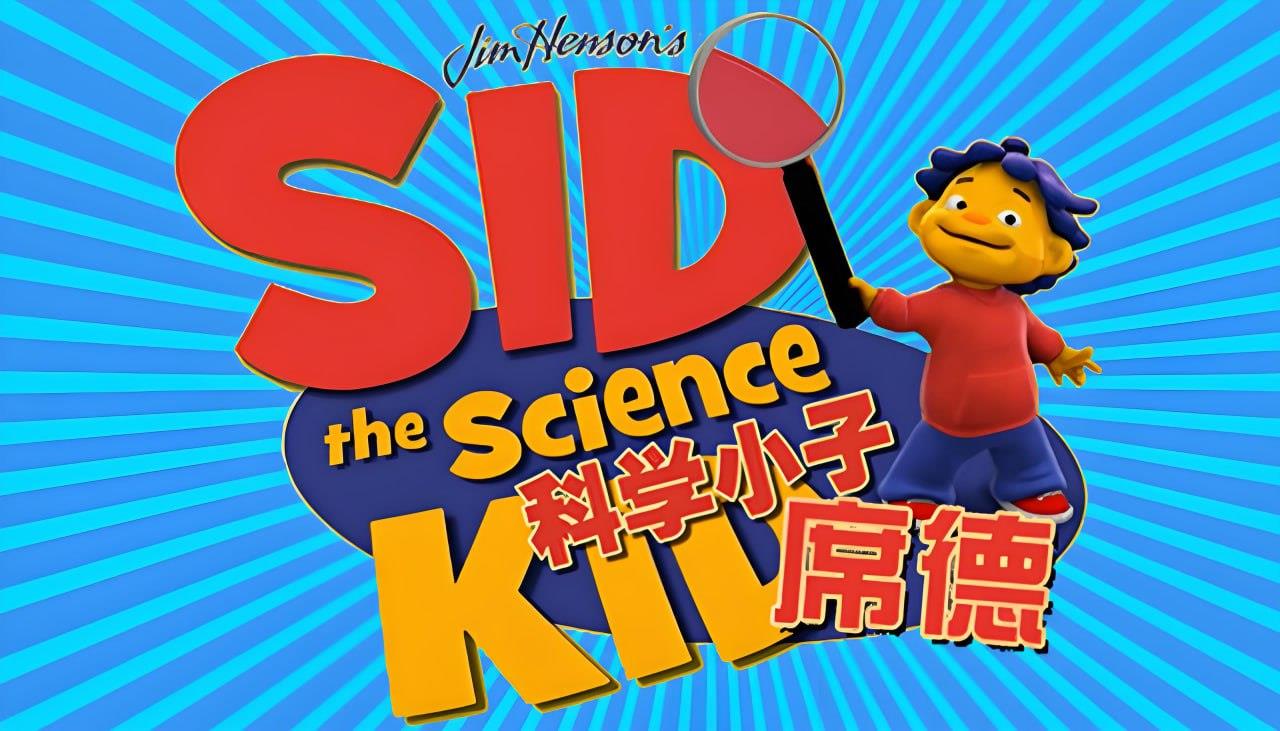 经典科普动画《科学小子席德 Sid the Science Kid》[31.5GB]