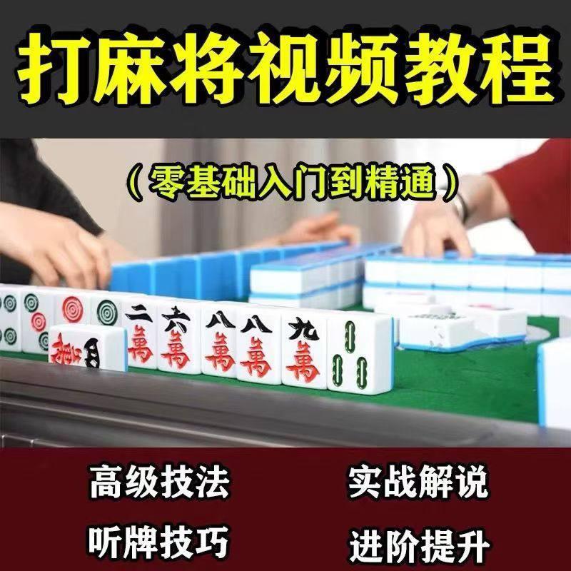 打麻将技巧教程零基础入门精通自学视频课程高阶手法攻略技术教学[NB]